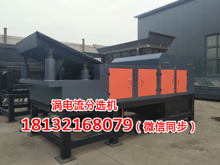 渦電流分選機(jī)(圖1) 渦電流分選機(jī)(圖1)