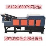 廢鋁混合料分選-鋁塑分選機