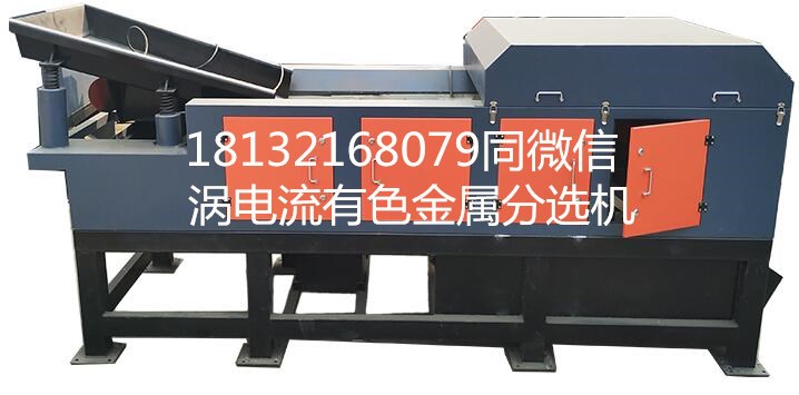 金屬分選常用設(shè)備-電阻破碎鋁塑分選機(jī)(圖2) 金屬分選常用設(shè)備-電阻破碎鋁塑分選機(jī)(圖2)