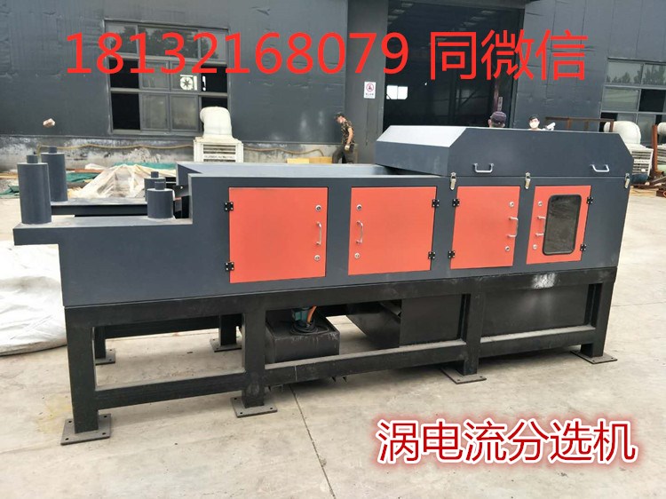 汽車(chē)、家電破碎料分選銅鋁有色金屬自動(dòng)分選機(jī)(圖1)