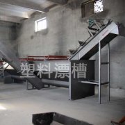 漂槽 將物料中的塑料分選出來(lái)