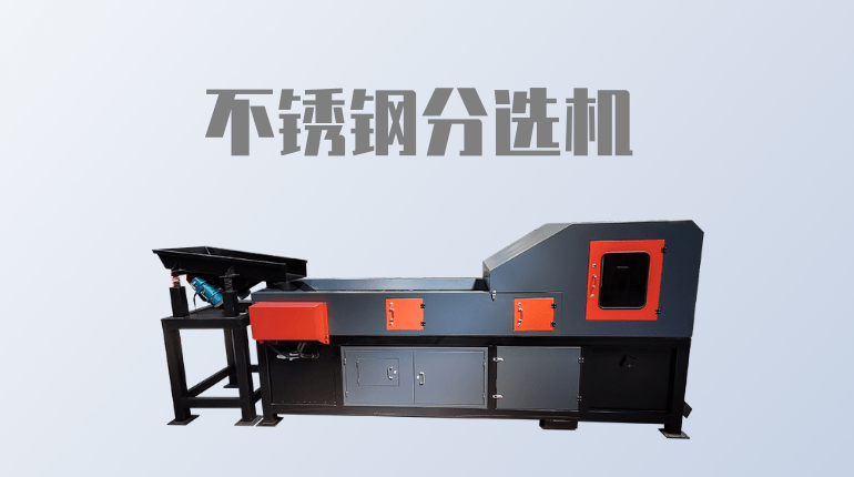 不銹鋼分選機